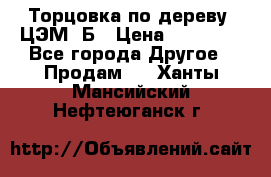 Торцовка по дереву  ЦЭМ-3Б › Цена ­ 45 000 - Все города Другое » Продам   . Ханты-Мансийский,Нефтеюганск г.